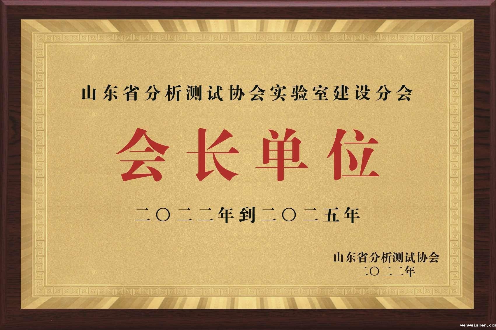 山东省实验室协会会长单位